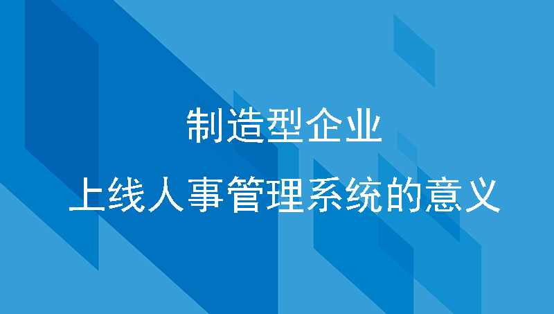 制造型企业上线人事管理系统的意义