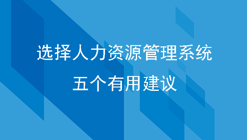 选择人力资源管理系统的5个有用建议