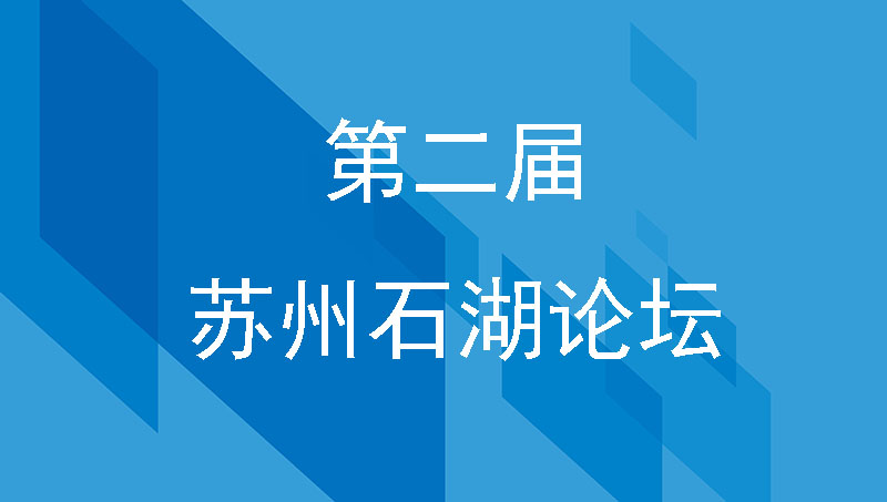 汇通科技第二届“石湖论坛”暨新产品发布会盛大召开