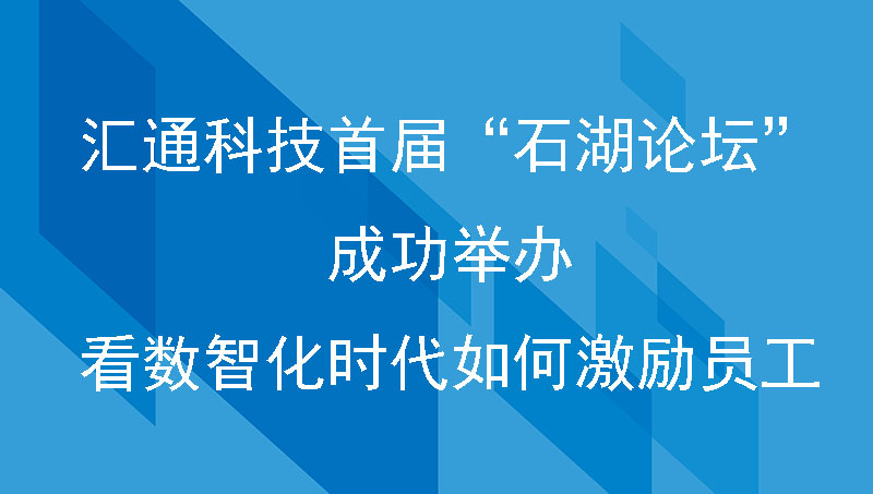 2021.11.19日首届苏州石湖论坛｜数智化时代如何有效激励员工