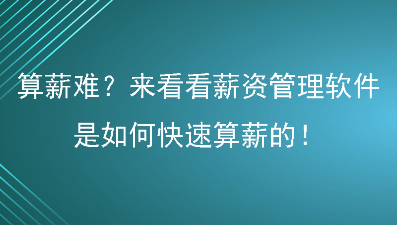 算薪难？来看看薪资管理软件是如何快速算薪的！