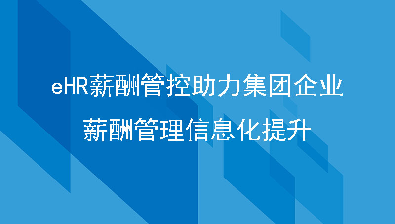 汇通科技eHR薪酬管控,助力集团企业薪酬管理信息化提升