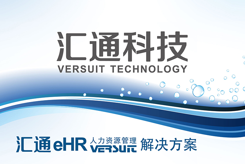 HR如何选择人力资源管理系统（eHR）？