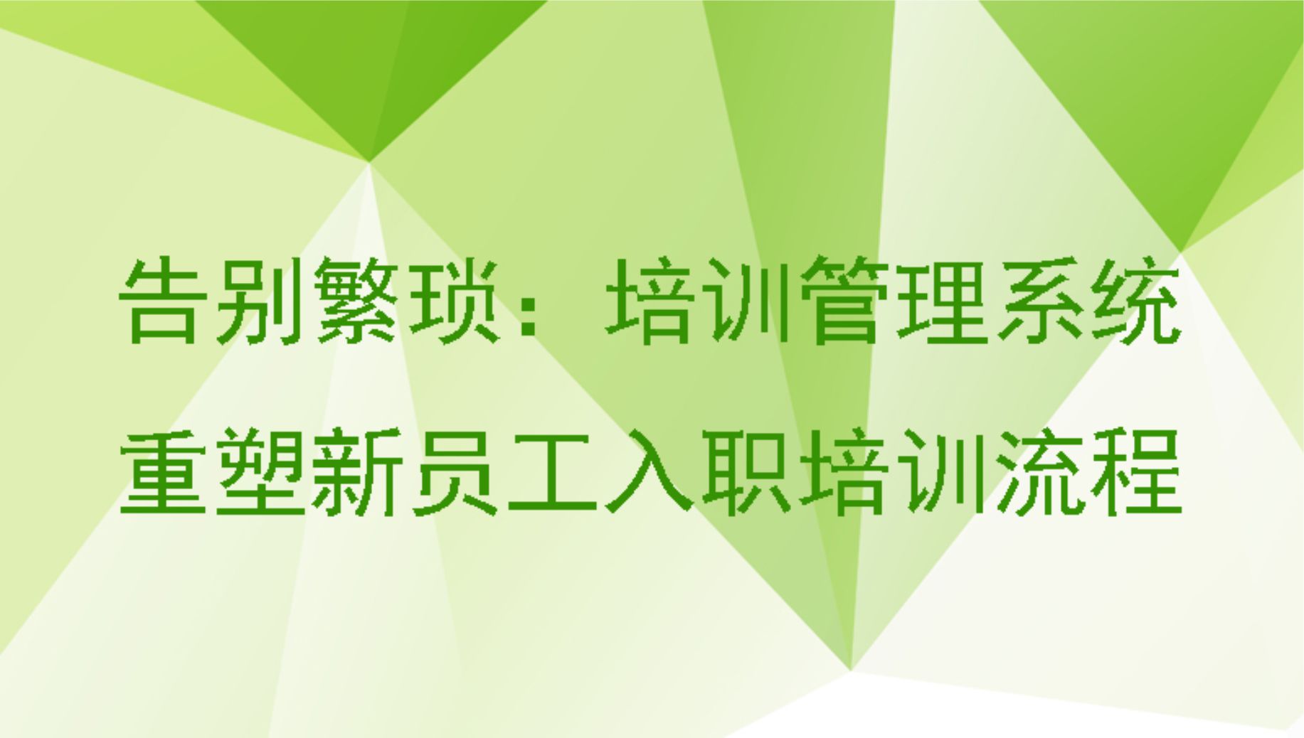 告别繁琐：培训管理系统重塑新员工入职培训流程