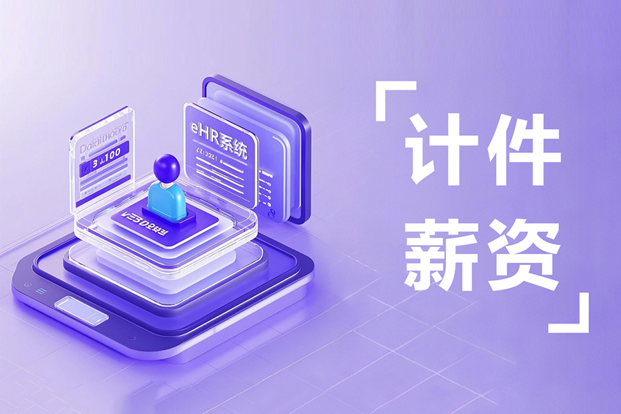 制造业必读：人事系统如何破解计时计件薪资计算难题？这3招立省50%时间！