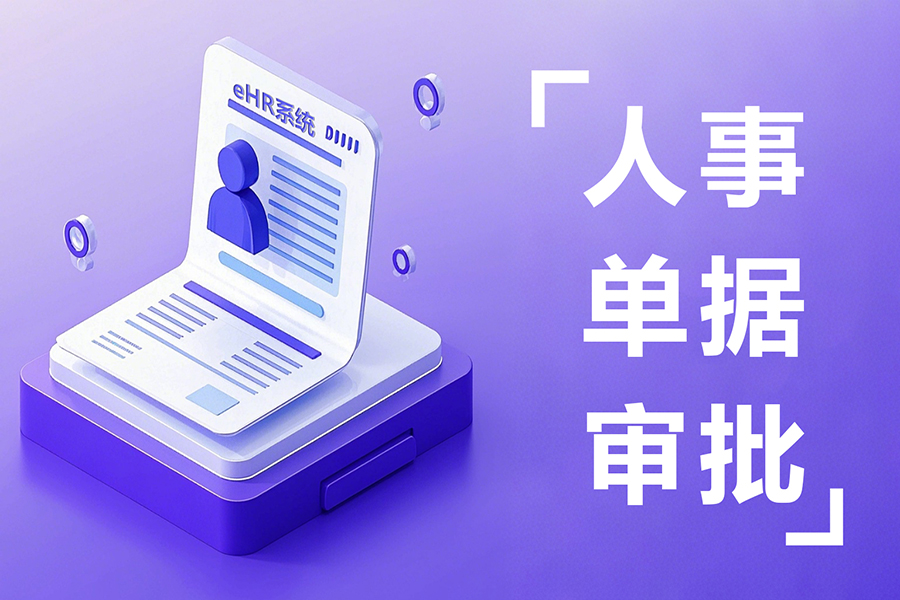 智能EHR系统：入转调离审批电子化如何让HR告别“人肉催办”？
