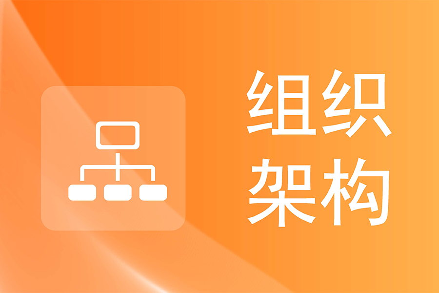 集团HR必看！eHR系统如何实现千人千面的组织架构管理？