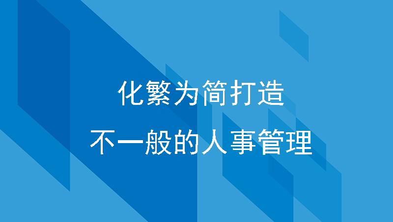 化繁为简打造不一般的人事管理，汇通科技带您解读华为模式