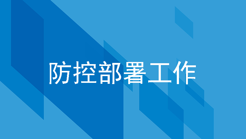 制造工厂如何做好防疫期防疫管理工作？