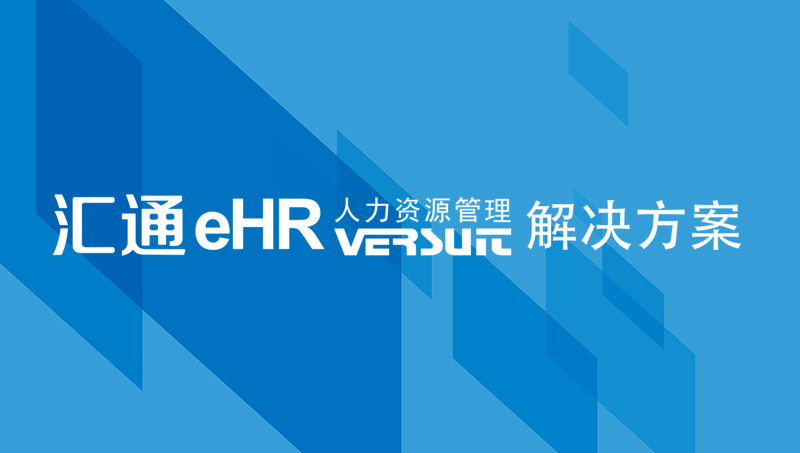 hr人力资源软件优势特点！