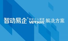 出入口控制系统助力企业安防建设