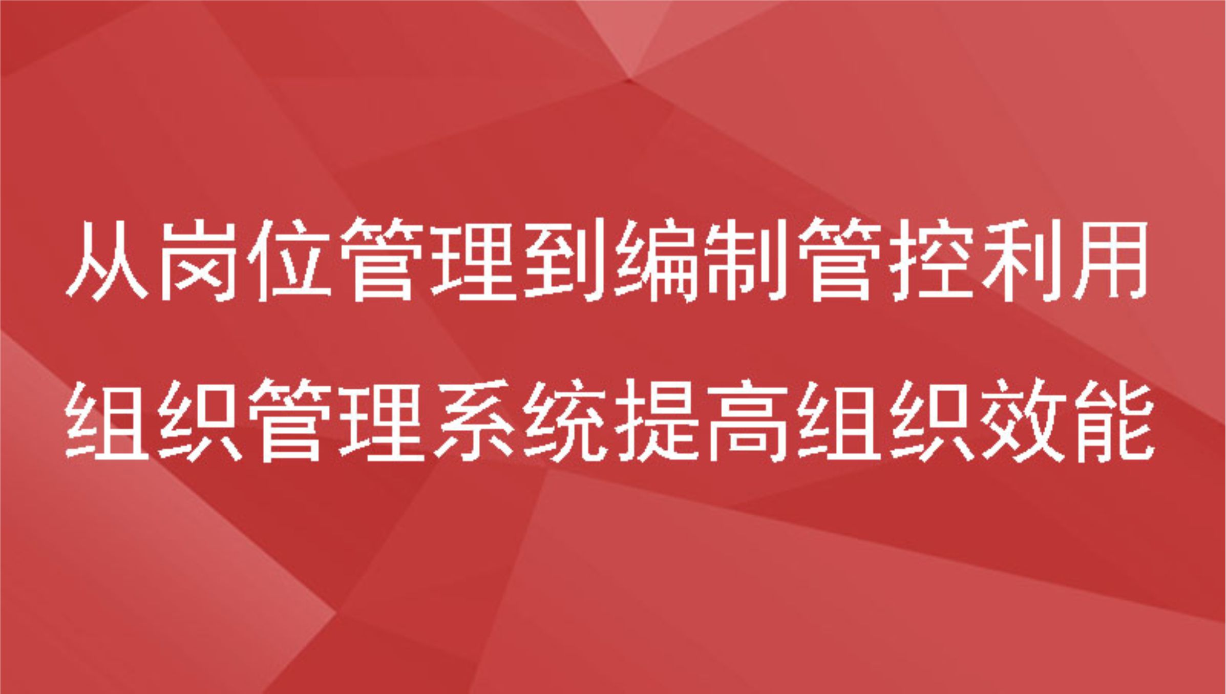 从岗位管理到编制管控利用组织管理系统提高组织效能