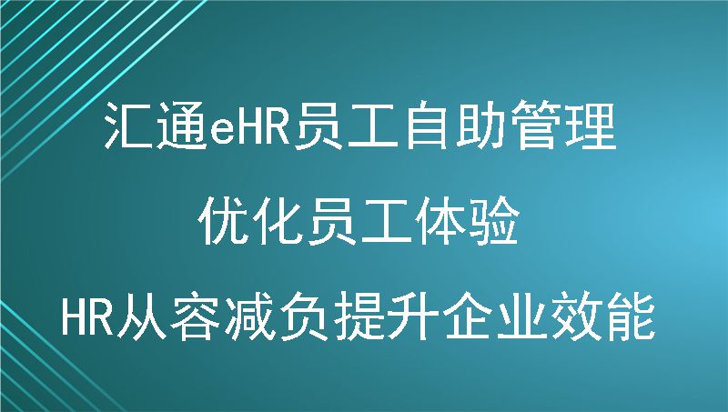 汇通eHR员工自助管理——优化员工体验、HR从容减负提升企业效能