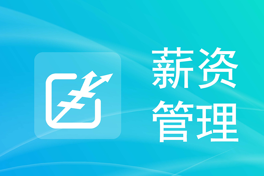 薪酬福利管理用这个系统就够了——汇通薪酬福利管理系统