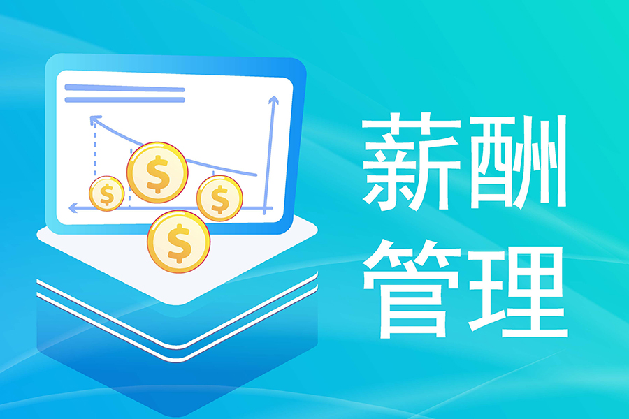 数字化模式下，HR是如何利用汇通薪资管理系统算薪的？