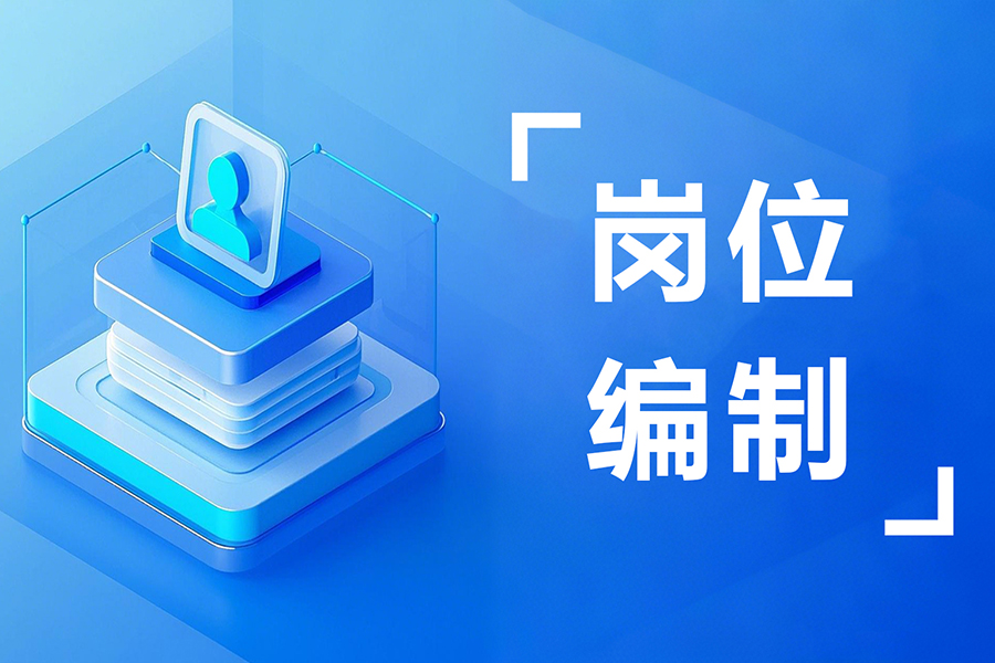 岗位编制灵活设置！eHR系统还能支持千人企业的定制化需求