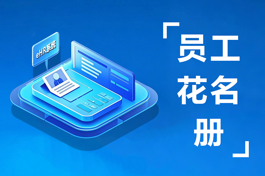 职场干货｜1分钟搞定人员花名册