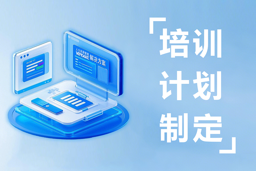 员工培训管理系统：3个方面教你牢牢管控培训全过程