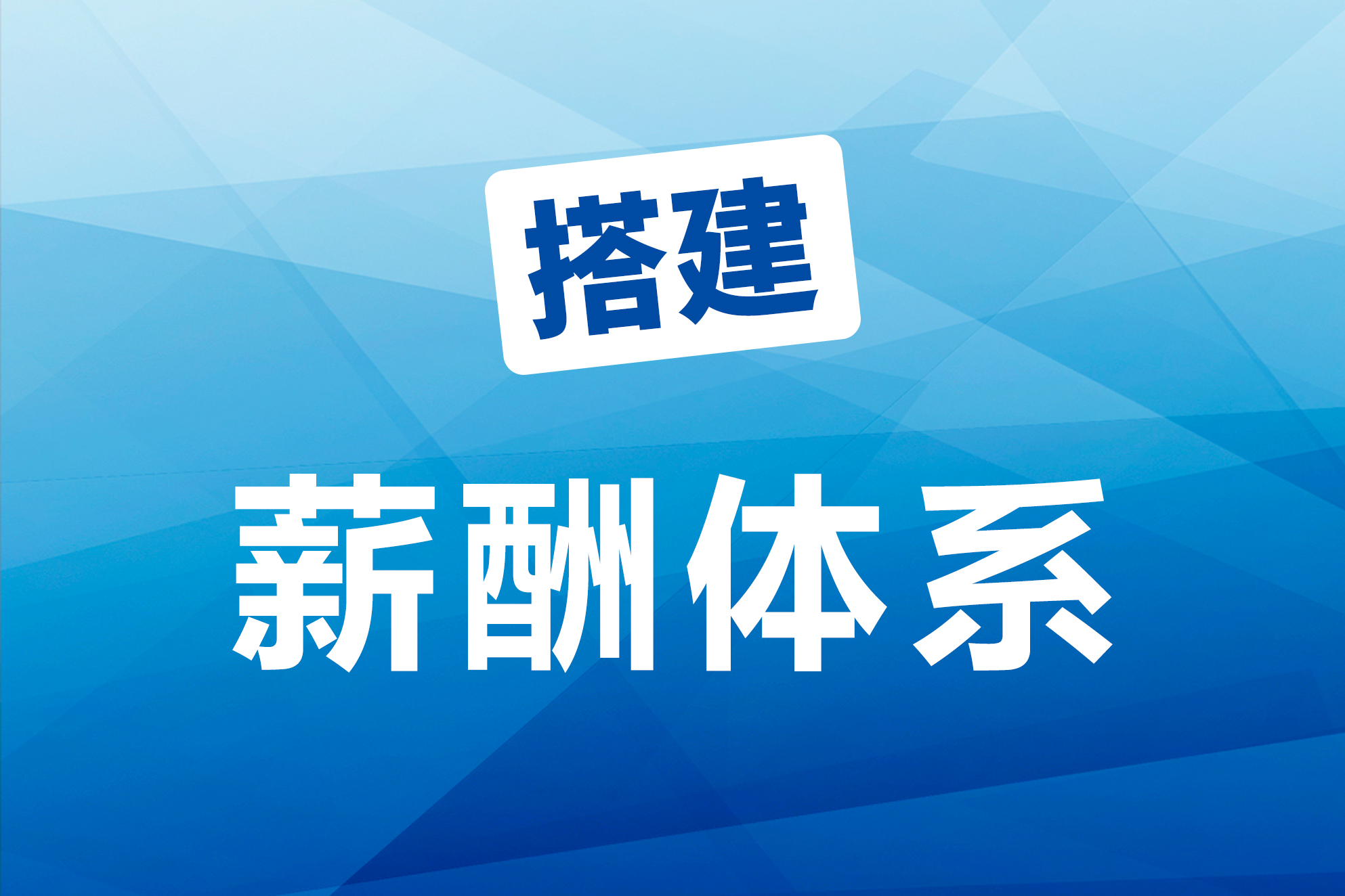 企业都在用的人事管理系统：一键搭建薪酬体系，精准又高效