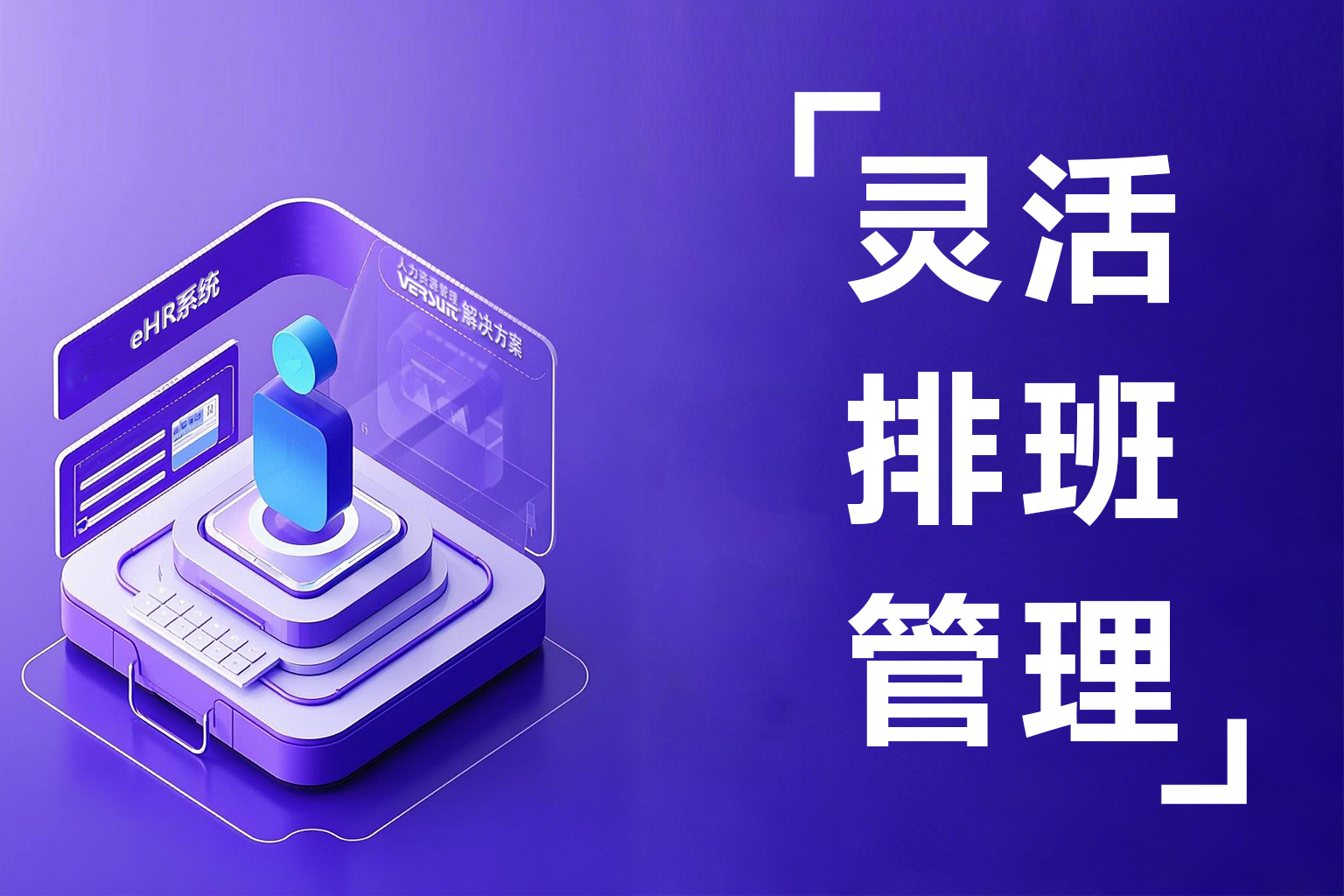 制造业三班倒，eHR考勤排班系统支持千人跨班组协同管理