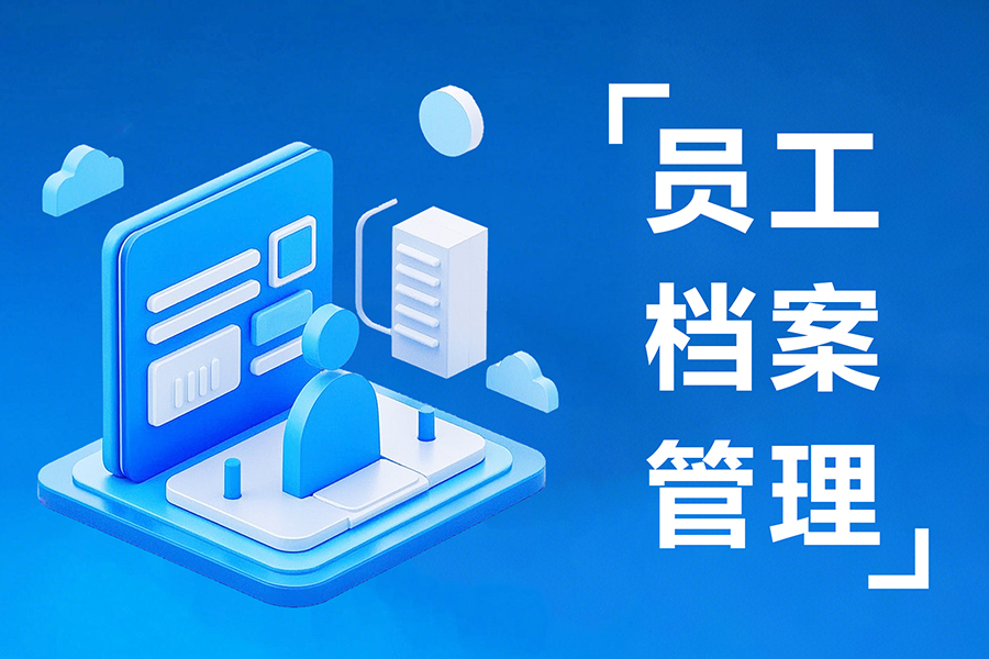 证书合同一键归档！这套智能EHR人事档案管理系统，竟让新员工入职快5倍！