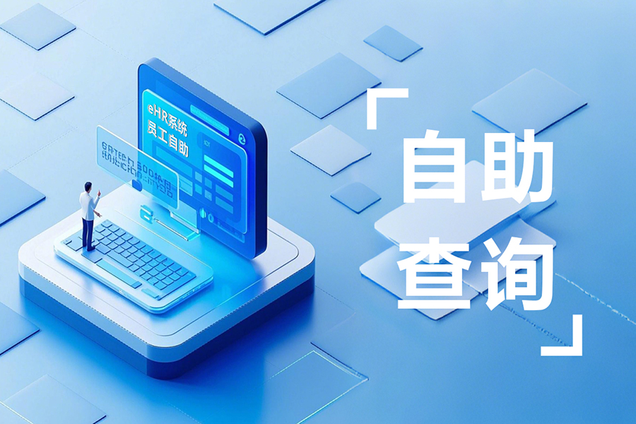 智能排班+灵活考勤：人事系统深度集成企业微信提升30%人效