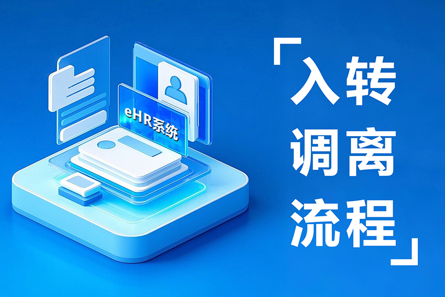 人事系统如何实现员工入转调离管理全流程闭环管理？