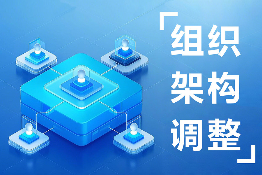 集团组织架构频繁变动？这样调整集团人力布局全程可追溯！